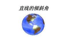 直線的傾斜角【共享精品-ppt】