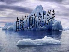 直線的傾斜角與斜率【共享精品-ppt】