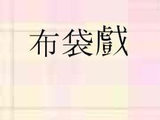 1布袋戲的由來【共享精品-ppt】