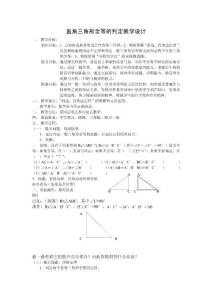 直角三角形全等的判定教學設計【共享精品-doc】
