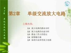 第2 章單級交流放大電路【共享精品-ppt】
