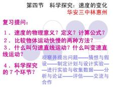第四節(jié) 科學探究：速度的變化華安三中林惠州【共享精品-ppt】