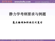 靜力學考綱要求與例題【共享精品-ppt】