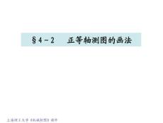 上海理工大学机械制图课件【共享精品-ppt】