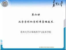 漢字字形和字形庫(kù)管理技術(shù)【共享精品-ppt】