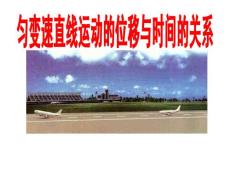 勻變速直線運(yùn)動(dòng)的位移與時(shí)間的關(guān)系【共享精品-ppt】