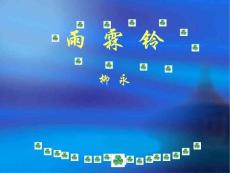 雨霖鈴柳永導(dǎo)入贈言朗讀【共享精品-ppt】