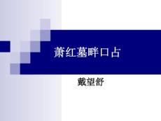 钀х孩澧撶晹鍙ｅ崰【共享精品-ppt】