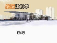房屋建筑學【共享精品-ppt】