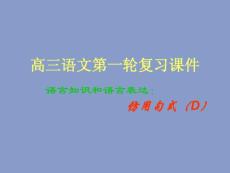 高三語文第一輪復習課件【共享精品-ppt】