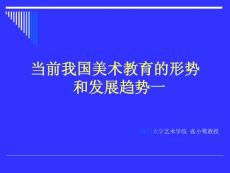 當前我國美術教育的形勢 和發展趨勢一【共享精品-ppt】