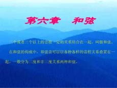 第六章 和弦【共享精品-ppt】