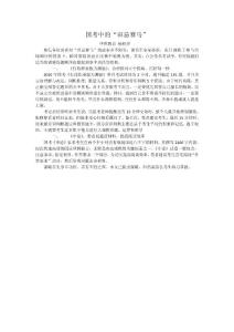 国考中的“田忌赛马”