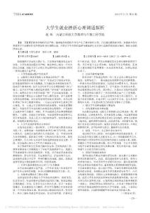 大學(xué)生就業(yè)挫折心理調(diào)適探析