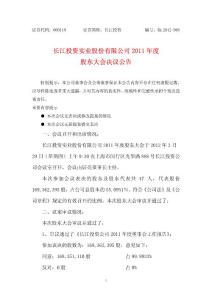 股票資料-長江投資：2011年度股東大會決議公告