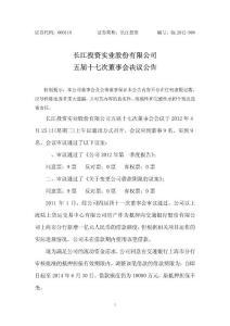 股票資料-長江投資：五屆十七次董事會決議公告
