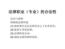 法律职业（专业）的合法性【共享精品-ppt】