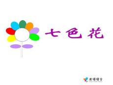 七色花教学PPT课件人教版语文三年级下册