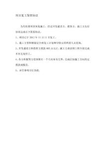 項(xiàng)目復(fù)工簡(jiǎn)要協(xié)議