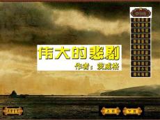 伟大的悲剧