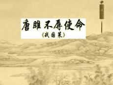 唐雎不辱使命