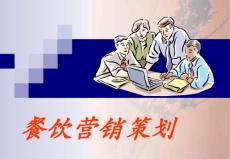 餐饮营销策划培训课件(ppt_49)