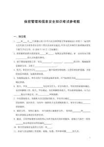 保密管理和信息安全知識考試參考題【共享精品-doc】