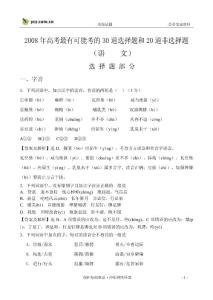 2008年高考最有可能考的30道選擇題和20道非選擇題【共享精品-doc】