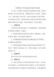 環潭鎮小學年度基層黨建考評制度