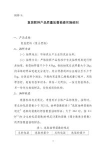 抽樣檢驗(yàn)過程中需注意的問題 - 復(fù)混肥料產(chǎn)品質(zhì)量監(jiān)督抽查實(shí)施細(xì)則【共享精品-doc】