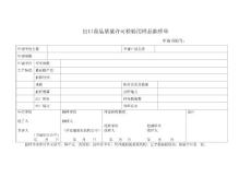 出口商品質(zhì)量許可檢驗(yàn)用樣品抽樣單【共享精品-doc】