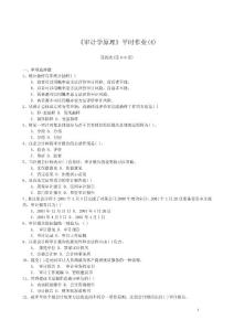 审计学原理平时作业4【共享精品-doc】