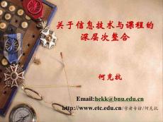 關(guān)于信息技術(shù)與課程的【共享精品-ppt】