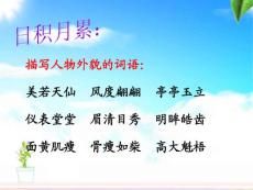 描寫人物外貌的詞語： 美若天仙 風度翩翩 亭亭玉立 儀表堂堂 ...【免費3天-ppt】