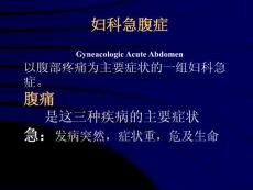 婦科急腹癥 Gyneacologic Acute Abdomen以腹部疼痛為主要...【免費3天-ppt】