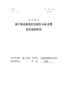 基于移動商務的出租車O/D收費經濟規律研究