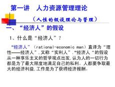 第一講 人力資源管理理論 （人性的假設(shè)理論與管理）【免費(fèi)3天-ppt】