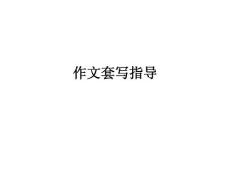 作文套寫指導(dǎo)【免費(fèi)3天-ppt】