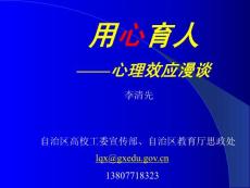 用心育人心理效應(yīng)漫談【免費(fèi)3天-ppt】