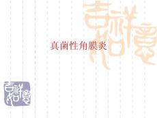 真菌性角膜炎