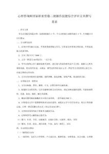 心理咨詢師國家職業(yè)資格二級操作技能綜合評審文章撰寫...【免費3天-doc】
