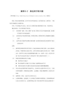 身邊的行程問題 教學設計