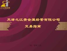 天津之江貴金屬經(jīng)營有限公司【免費3天-ppt】