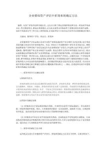 企业整体资产评估中折现率的确定方法