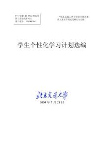學(xué)生個(gè)性化學(xué)習(xí)計(jì)劃選編