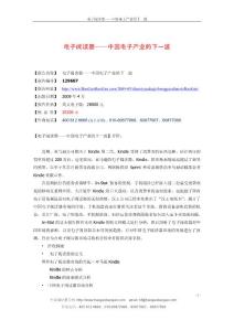 下載“電子閱讀器中國電子產(chǎn)業(yè)的下一波” doc版 - 電子閱讀器