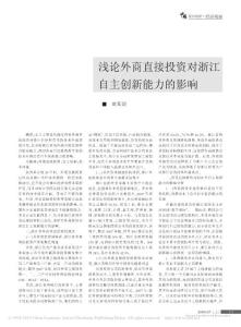 淺論外商直接投資對浙江自主創新能力的影響