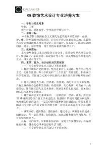 裝飾藝術設計專業教學計劃