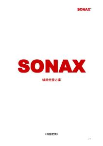 SONAX辅助经营方案