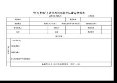 “中央專項”人才培養與創新團隊建設申報表